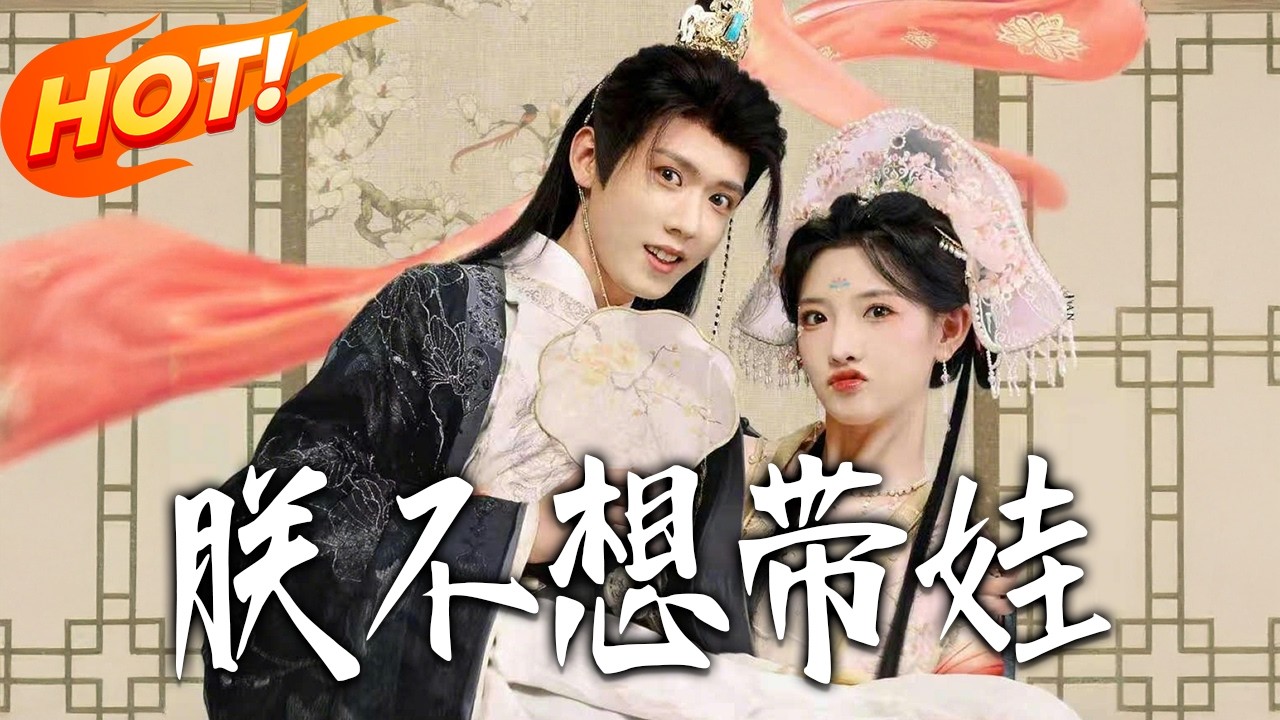 爆笑穿越！朕的带娃逆袭之路