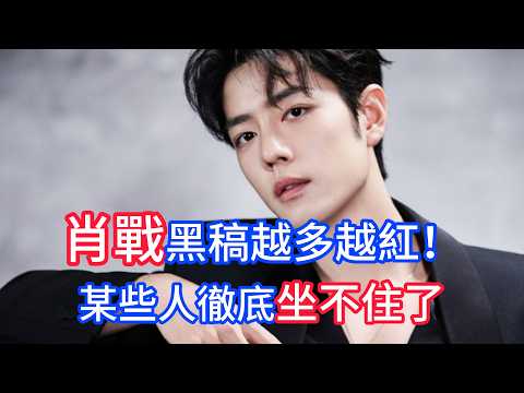 越黑越紅！爲什麽黑肖戰的通稿越多，他的代言費反而越貴？#肖戰 #XiaoZhan #商業價值 #代言費 #GUCCI #TODS #頂奢 #品牌代言 #內娛 #流量明星