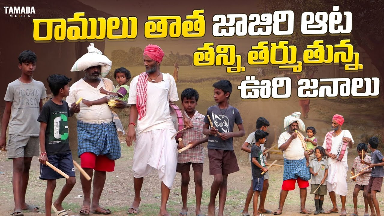 రాములు తాత జాజిరి ఆట/ Ramulu village funny/ palleramulu comedy #trending #viral #comedy #palleramulu