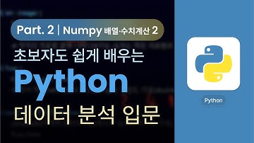 [Python] 초보자도 쉽게 실습으로 배우는 Python 데이터분석 Part.2 - Numpy (배열 및 수치계산) 2