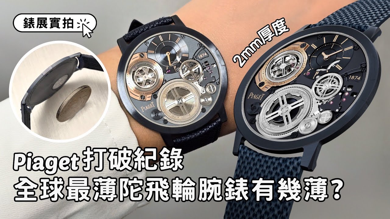 Piaget新錶實拍｜上手試戴！全球最薄2mm陀飛輪腕錶Altiplano Ultimate Concept Tourbillon｜Watches & Wonders 2024