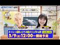【5月9日】ペラ坊・ペラ美のボートHOUSE:ボートレース福岡レストラン和風ダイニングかっぱ杯【2日目】