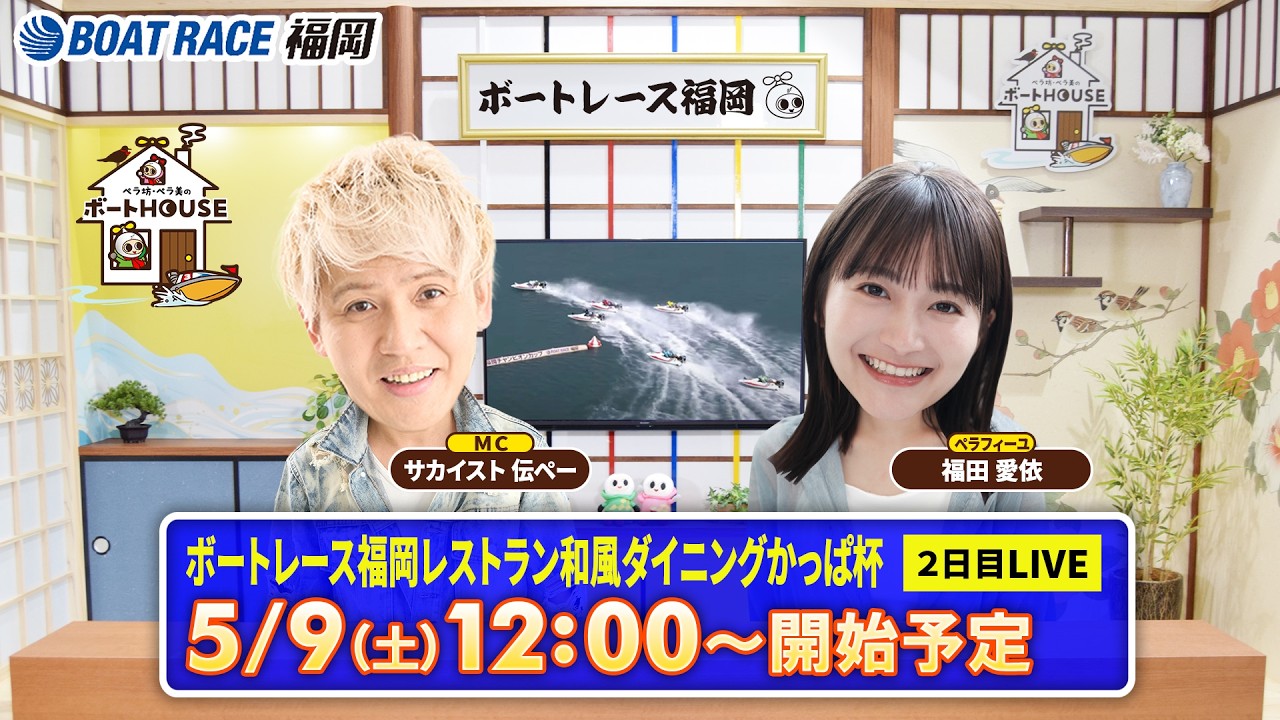 ペラ坊！ 5月9日】ペラ坊・ペラ美のボートHOUSE：ボートレース福岡レストラン