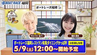 【5月9日】ペラ坊・ペラ美のボートHOUSE：ボートレース福岡レストラン和風ダイニングかっぱ杯【2日目】