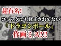 超有名【ドラゴンボール】コミックでも修正されなかった鳥山先生の作画ミス！！