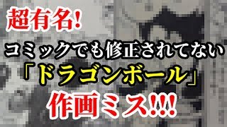 超有名【ドラゴンボール】コミックでも修正されなかった鳥山先生の作画ミス！！