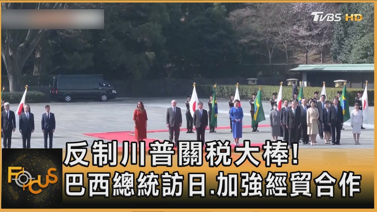 反制川普關稅大棒!巴西總統訪日.加強經貿合作｜方念華｜FOCUS全球新聞20250327 @tvbsfocus