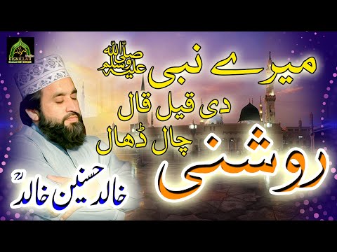 Khalid Hasnain Khalid Old Punjabi Kalam Mera Nabi Di Qeel Qaal Chal Dhal Roshni 