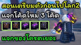 Sailor Piece Ep 49 แจกโค้ดใหม่ล่าสุด 3 โค้ด สอนเตรียมตัวก...