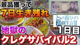 人はゲーセンの景品で1週間生き延びられるのか？　クレゲサバイバル２　1日目（UFOキャッチャー）養分日記