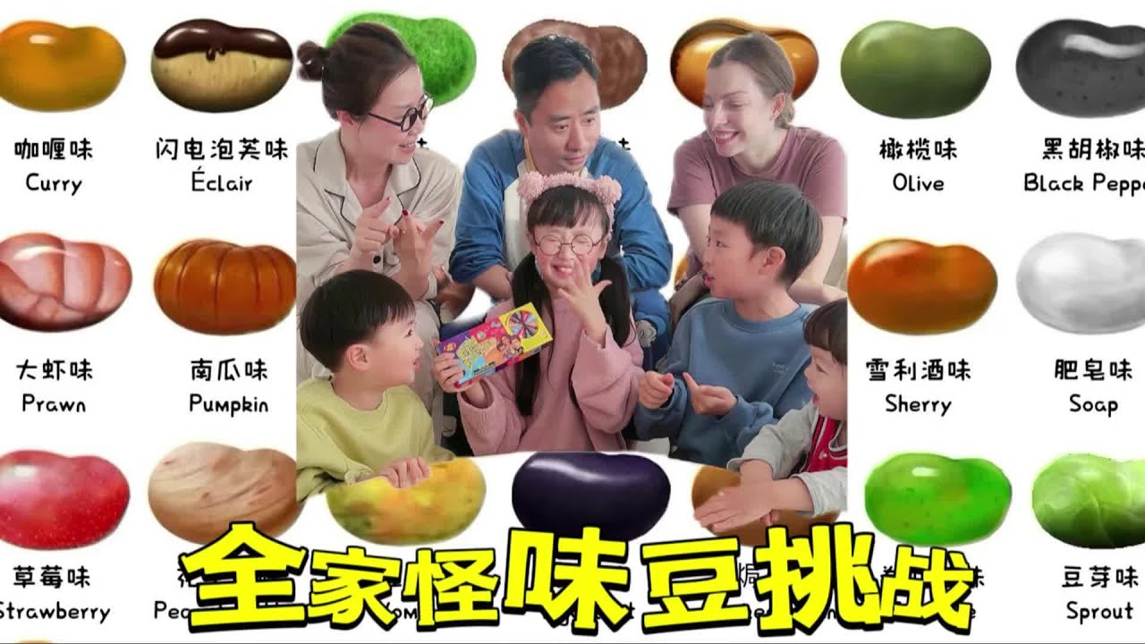全家怪味豆挑战@July.JJJJJJ @MissJuly-English @MissJuly-Spain