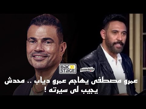 عمرو مصطفى يهاجم عمرو دياب محدش يجيب لى سيرته