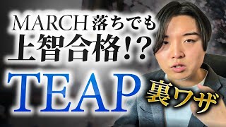 【上智TEAP利用】MARCHレベルでも上智に合格できる裏ワザ完全公開