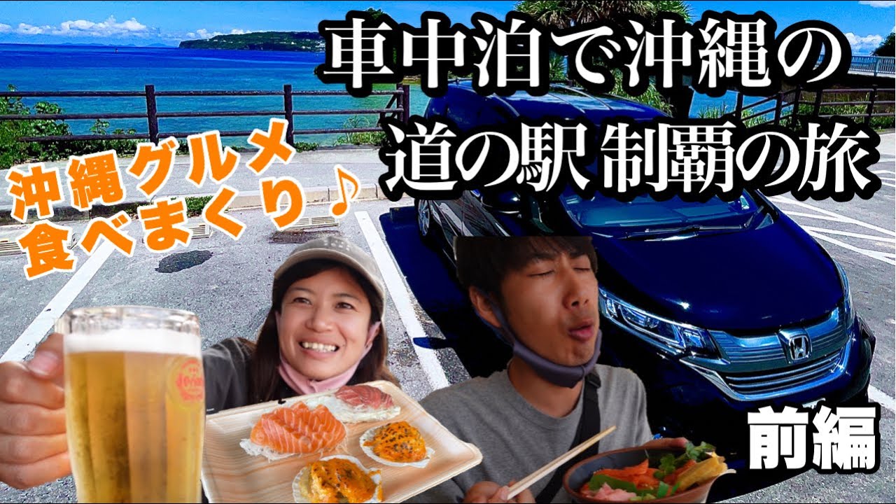 1泊2日の沖縄車中泊旅で沖縄の道の駅全制覇の旅！（前編）【沖縄旅行、フリードプラス車中泊】