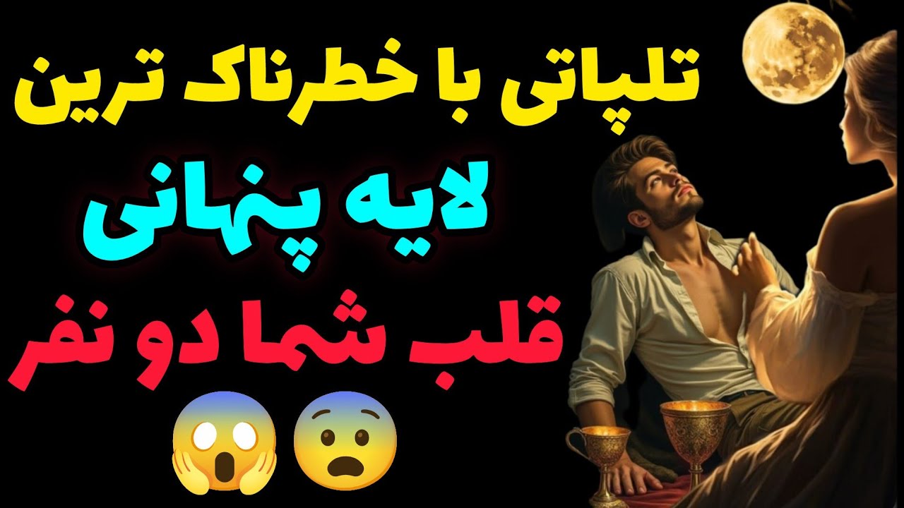 تلپاتی با خطرناک ترین لایه پنهانی قلب شما دونفر ❤️😲😱😨❤️