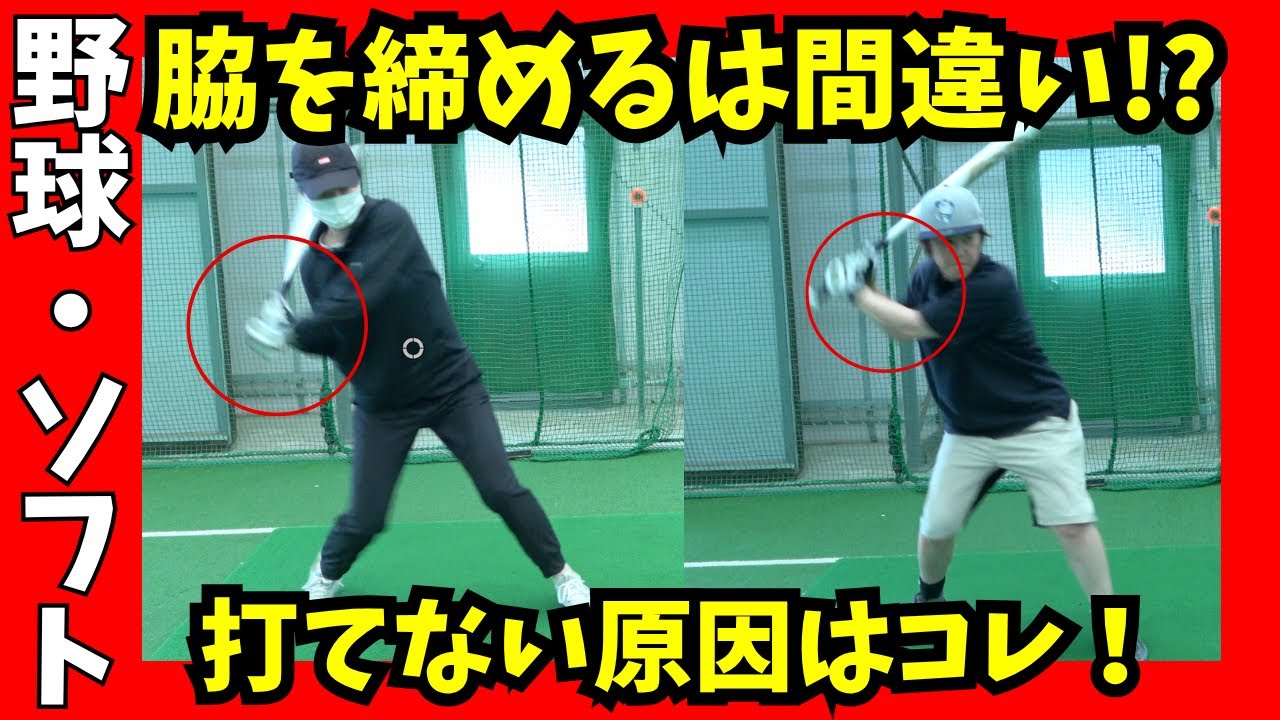 【打てない原因は脇締め！？】脇を締める教えはもう古い！