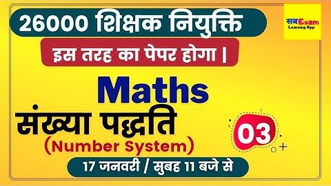 26000 शिक्षक नियुक्ति । MATHS |Number System|संख्या पद्धति-03