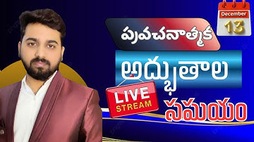 🔴Live:మీ అద్భుతాల సమయం. దైవజనులు అభిషేక్ గారు. #prophetabhishek #live