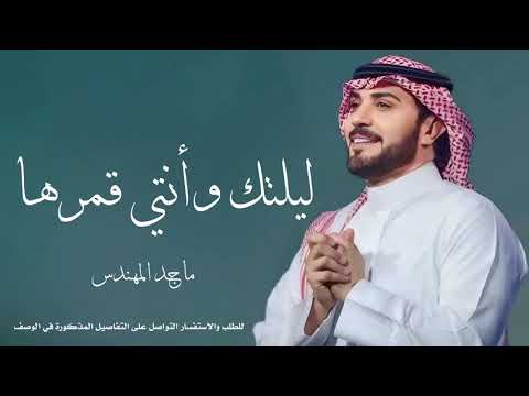 زفة ليلتك وانتي قمرها ماجد المهندس زفات بدون موسيقى