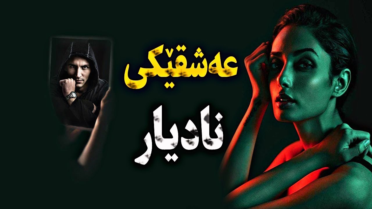 ئەو چیرۆکەی هەمووتان سەرسام دەکات