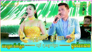 ពិរោះរណ្ដំចិត្តណាស់ ដងជ្រោះទឹកភ្នែក - ដួងខែរនោច  តន្រ្តី យុទ្ធសាវី & ស្រីឃា | Yuth Savy &Srey Khea