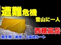 厳冬期・西穂高・雪山登山。遭難危機。単独、冬山、ビバーク【原点回帰、上高地、キャンプ、テント、ツェルト、ラッセル、ソロ、松本、寝袋、シュラフ、シュラフカバー】