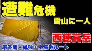 厳冬期・西穂高・雪山登山。遭難危機。単独、冬山、ビバーク【原点回帰、上高地、キャンプ、テント、ツェルト、ラッセル、ソロ、松本、寝袋、シュラフ、シュラフカバー】