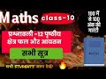 class -10वीं गणित प्रश्नावली -12 पृष्ठीय क्षेत्रफल एवं आयतन के सभी सूत्र ....🌟🌟