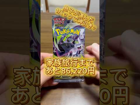 【ポケモンカード】息子が選んだ1パックで神引き！？家族旅行へ近づけるか？✈️