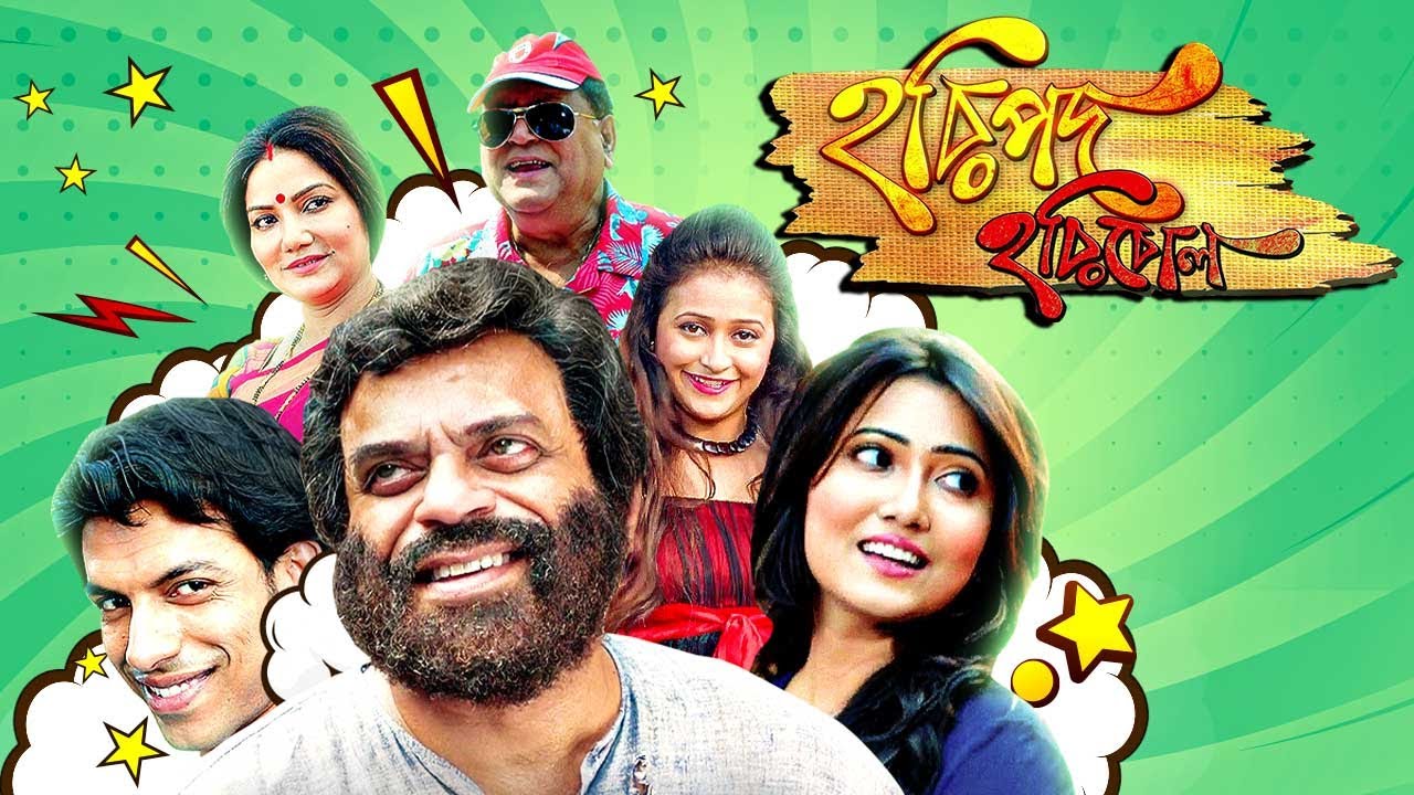 হরিপদ হরিবোল | Haripada Haribol | Bengali Comedy Movie | Dolon Roy | Rajatava Dutta
