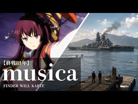【終戦81年記念/複合MAD】musica/FINDER WILL KARTE×太平洋戦争・艦これ【永遠の0/アルキメデスの大戦】