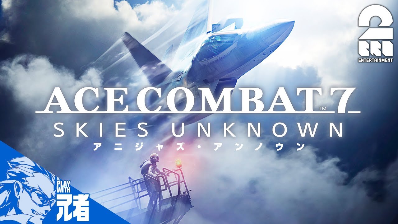 #1【フライト】兄者の「エースコンバット7 スカイズ・アンノウン」【2BRO.】