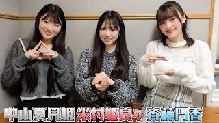 12/15 斉藤円香、米村姫良々 グループお話し会 1部 5枚 OCHA NORMA】米村姫良々、斉藤円香、中山夏月姫【ケータリング