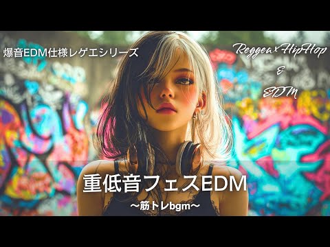 HipHop&Reggae】ぶち上がれ🔥フェス風EDMヒップホップレゲエ｜筋トレ
