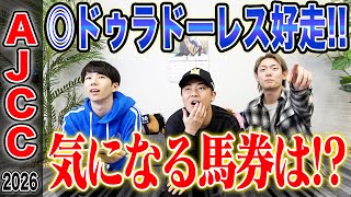 【AJCC2026】ハイレベルの明け4歳VS曲者揃いの実績馬!!伝統の中山中距離重賞で果たして的中なるか!?