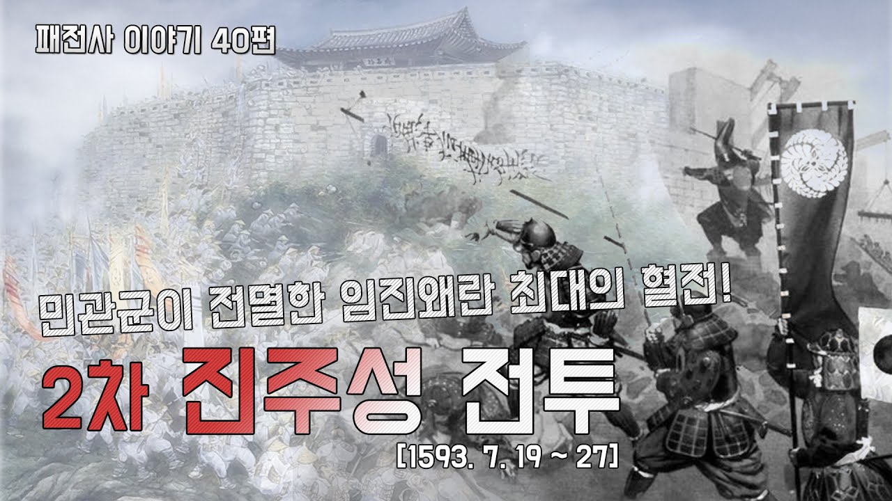 패전사 이야기 40편 : 민관군이 전멸한 임진왜란 최대의 혈전! - 2차 진주성 전투 (1593) - YouTube