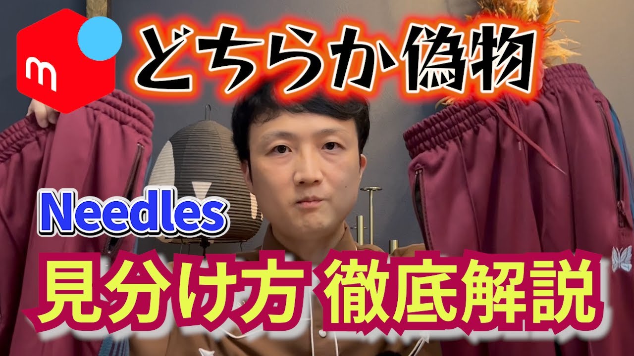 メルカリ偽物だらけ⁉ Needles本物との違いを徹底解説！一目でわかる　ニードルス偽物の特徴はこれだ