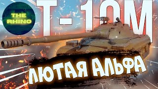 Т-10М - СОВОК С АЛЬФОЙ. TANK COMPANY