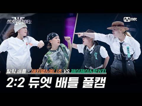 [스우파2/6회 풀캠] 탈락 배틀 - 해치왱&예니초 VS 제이제이&락커지 l  2:2 듀엣 배틀