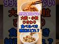 ㊗️20万再生🧐大粒、小粒、ひきわり納豆！食べるべきはコレ！ #健康 #雑学 #栄養 #納豆 #食事