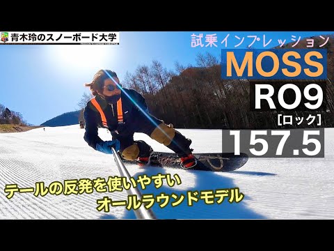MOSS [RO9 157.5] ニューモデル試乗：しならせやすいテールは