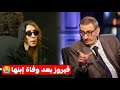 شاهد الفنانة فيروز منهارة على وفاة إبنها زياد الرحباني اليوم في أول تعليق لها ماذا قالت على رحيله شاهد الفنانة فيروز منهارة على وفاة إبنها زياد الرحباني اليوم في أول تعليق لها ماذا قالت على رحيله