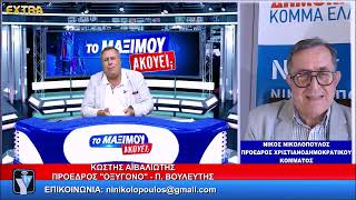 ΤΟ ΜΑΞΙΜΟΥ ΑΚΟΥΕΙ; ΚΑΛΕΣΜΕΝΟΣ Ο ΚΩΣΤΗΣ ΑΪΒΑΛΙΩΤΗΣ &O ΝΙΚΟΣ ΝΤΟΥΒΑΣ (ΠΟΛΙΤΙΚΟ ΣΤΕΛΕΧΟΣ ΑΝΤΩΝΗ ΣΑΜΑΡΑ)