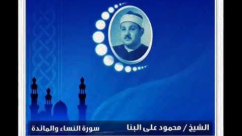 الشيخ محمود على البنا اواخر سورة النساء واول سورة المائدة قراءن فجر من النوادر