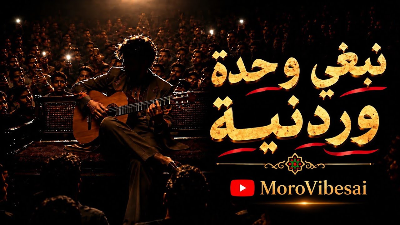Nabghi Wa7da Wardaniya ❤️ نبغي وحدة ريانية تراند تيك توك | أقوى أغنية راي رومانسية