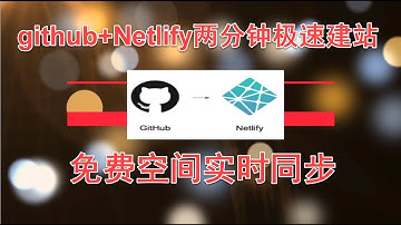 github+netlify免费空间两分钟极速建站，一举两得实时同步更新2020.01.10