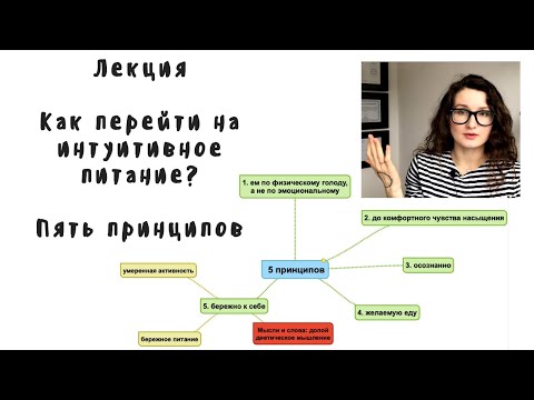 Принципы интуитивного питания. Как перейти на интуитивное питание.