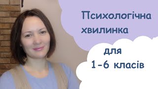 Психологічна хвилинка для 1 - 6 класів.