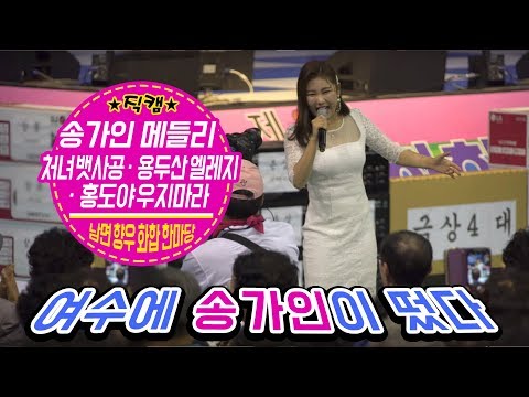 송가인❤️메들리 (직캠) 처녀 뱃사공/용두산 엘레지/홍도야 우지마라 Song Gain💙<strong>Yeosu</strong>