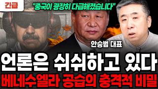 [긴급] 언론은 쉬쉬하고 있다. 베네수엘라 공습의 충격적 비밀 (안승범 대표 / 1부)